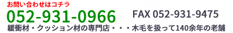 052-870-9476　FAX052-931-9475緩衝材・クッション材の専門店・・・木毛を扱って130余年の老舗
