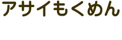 アサイもくめん