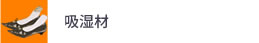 吸湿材