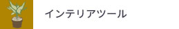 インテリアツール