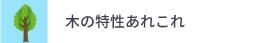 木の特性あれこれ