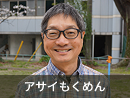 アサイもくめん