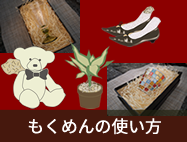 もくめんの使い方